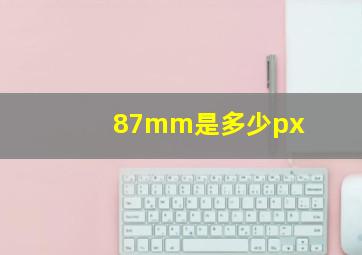 87mm是多少px