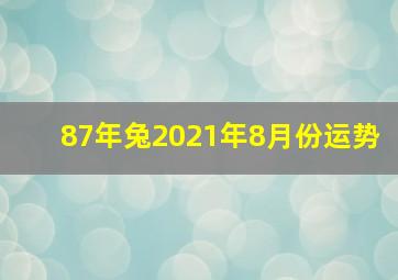 87年兔2021年8月份运势