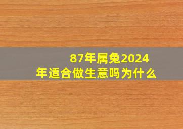 87年属兔2024年适合做生意吗为什么