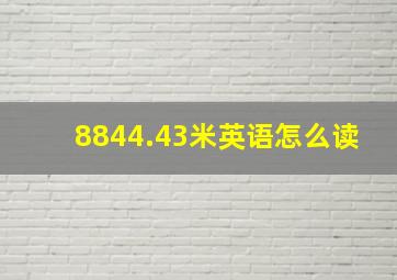 8844.43米英语怎么读