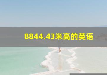 8844.43米高的英语