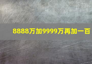 8888万加9999万再加一百