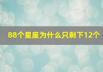 88个星座为什么只剩下12个