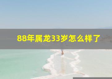 88年属龙33岁怎么样了