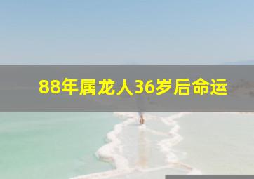 88年属龙人36岁后命运