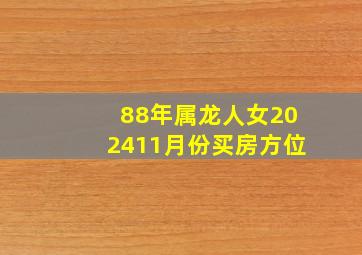 88年属龙人女202411月份买房方位