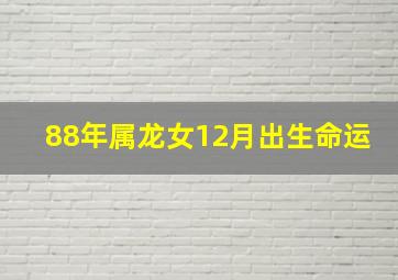 88年属龙女12月出生命运