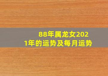 88年属龙女2021年的运势及每月运势