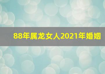 88年属龙女人2021年婚姻