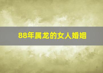 88年属龙的女人婚姻