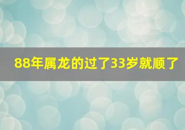 88年属龙的过了33岁就顺了