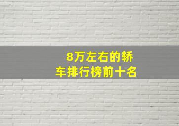 8万左右的轿车排行榜前十名