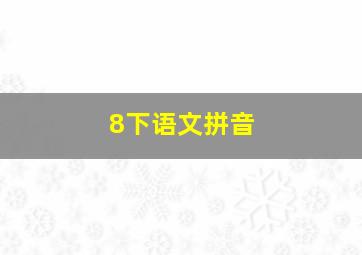 8下语文拼音