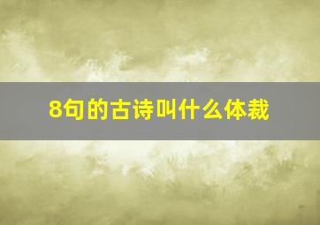 8句的古诗叫什么体裁