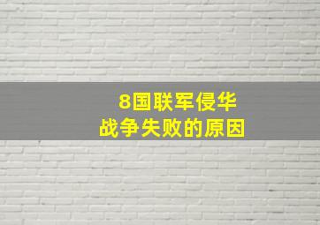 8国联军侵华战争失败的原因