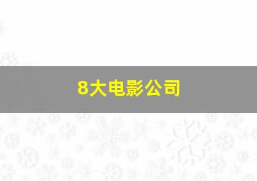 8大电影公司