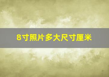 8寸照片多大尺寸厘米