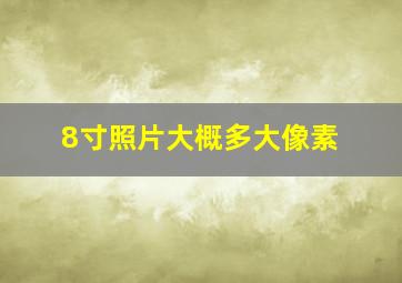 8寸照片大概多大像素