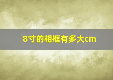 8寸的相框有多大cm