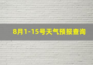 8月1-15号天气预报查询