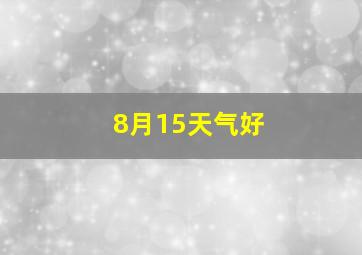 8月15天气好