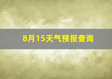 8月15天气预报查询