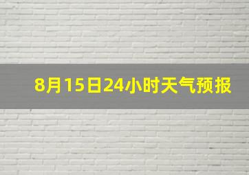 8月15日24小时天气预报