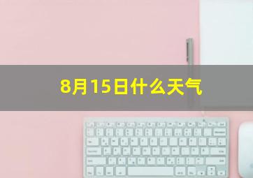 8月15日什么天气