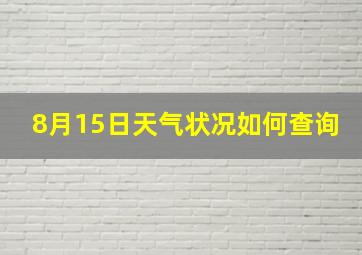 8月15日天气状况如何查询