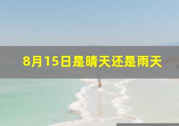 8月15日是晴天还是雨天