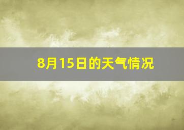 8月15日的天气情况