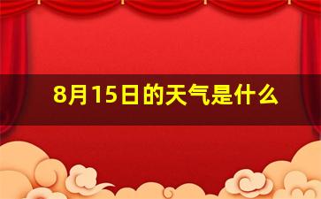 8月15日的天气是什么