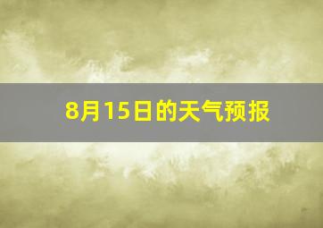 8月15日的天气预报