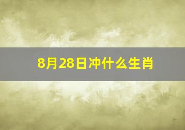 8月28日冲什么生肖