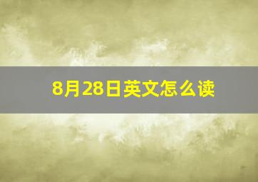 8月28日英文怎么读