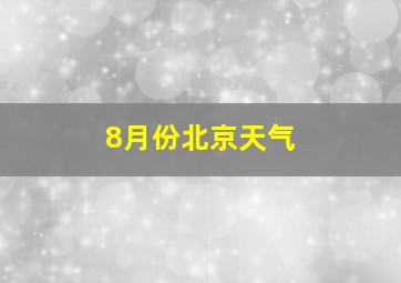 8月份北京天气