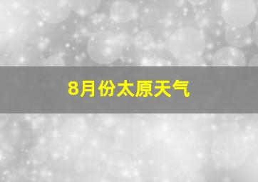 8月份太原天气