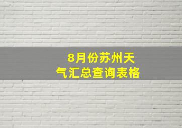 8月份苏州天气汇总查询表格