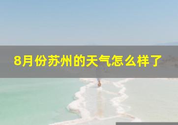 8月份苏州的天气怎么样了