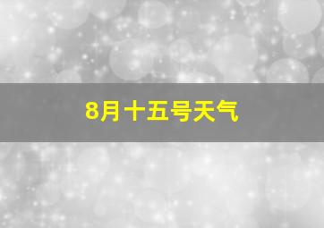 8月十五号天气