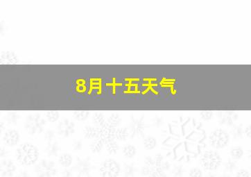 8月十五天气