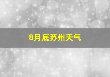 8月底苏州天气