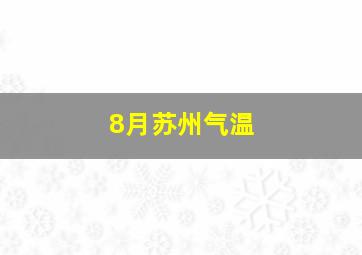 8月苏州气温