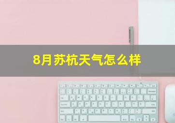 8月苏杭天气怎么样