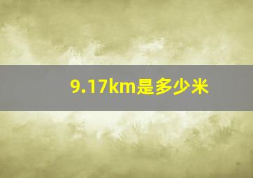 9.17km是多少米