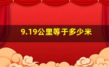 9.19公里等于多少米