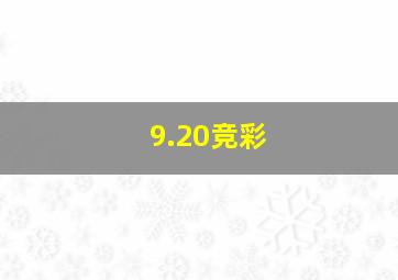 9.20竞彩