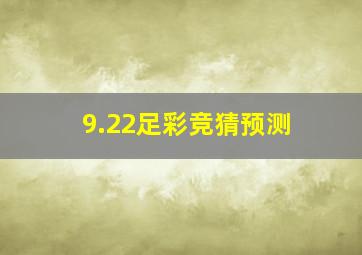 9.22足彩竞猜预测