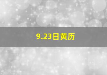 9.23日黄历