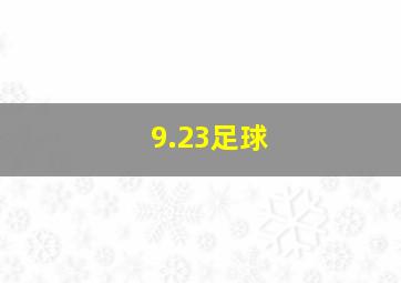 9.23足球